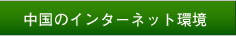 中国のインターネット環境